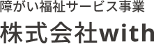 障がい福祉サービス事業 株式会社with